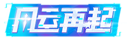 风云再起